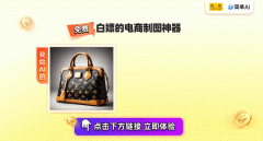 AI商品图东西帮力纺织业突围！一键换布景轻松应