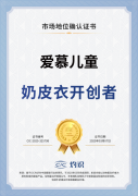 爱慕儿童荣获“奶皮衣开创者”认证为母婴纺织